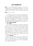 把字句的偏误分析