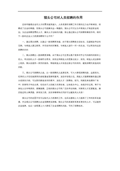 猎头公司对人员招聘的作用 