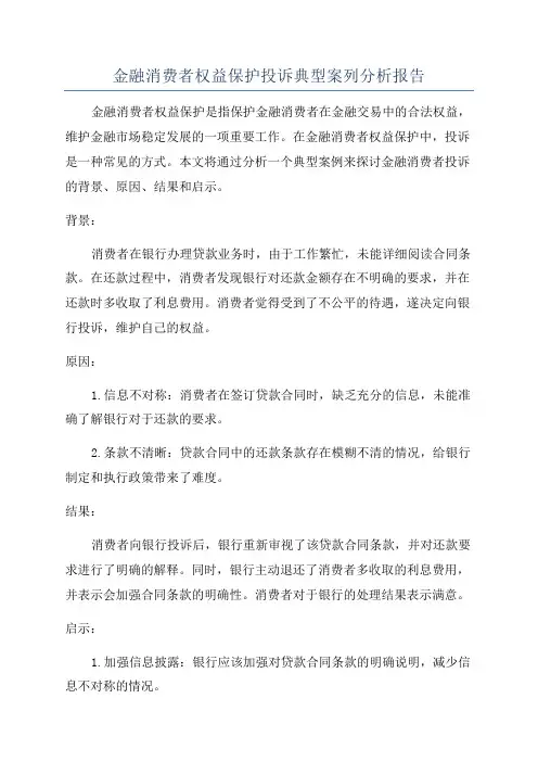 金融消费者权益保护投诉典型案列分析报告