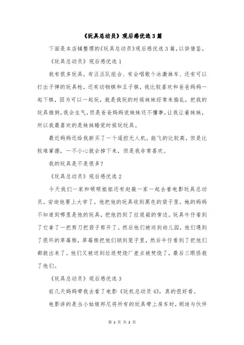 《玩具总动员》观后感优选3篇
