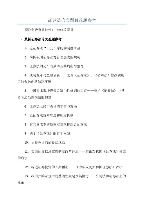 证券法论文题目选题参考