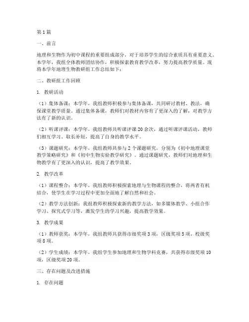 初中地理生物教研组总结(3篇)