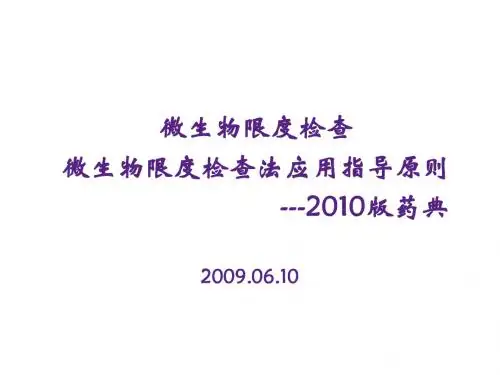 2010版药典微生物限度检查法及指导原则培训