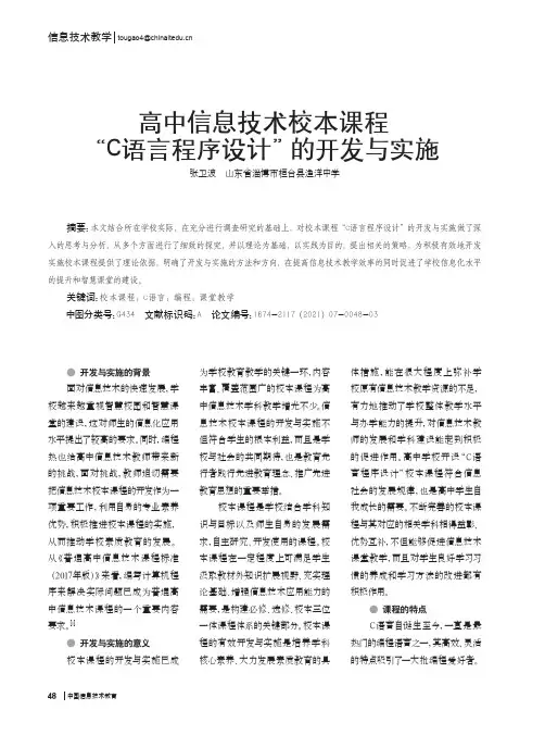 高中信息技术校本课程“C语言程序设计”的开发与实施