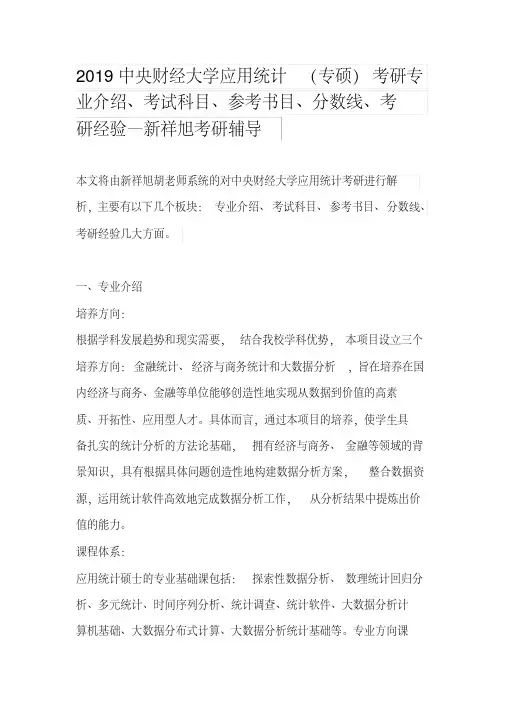 2019中央财经大学应用统计(专硕)考研专业介绍、考试科目、参考书目、分数线、考研经验—新祥旭考研