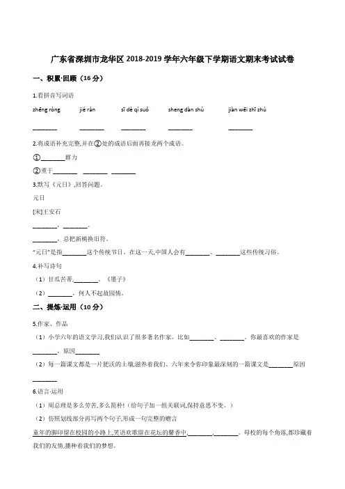 六年级下册语文期末试题--广东省深圳市龙华区2018-2019学年期末试卷 人教新课标(含答案)