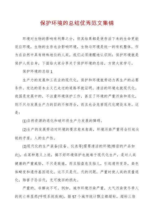 保护环境的总结优秀范文集锦