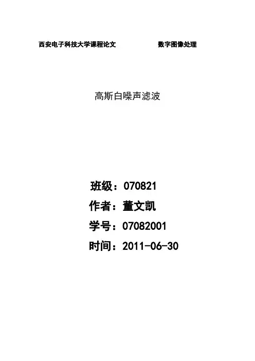 高斯白噪声滤波