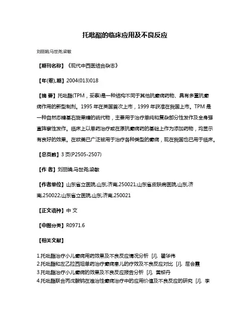 托吡酯的临床应用及不良反应
