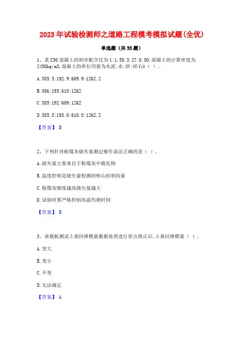 2023年试验检测师之道路工程模考模拟试题(全优)