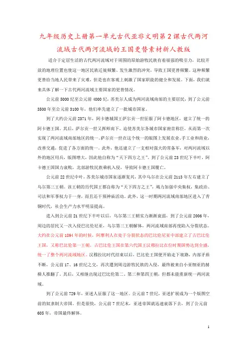 九年级历史上册第一单元古代亚非文明第2课古代两河流域古代两河流域的王国更替素材新人教版