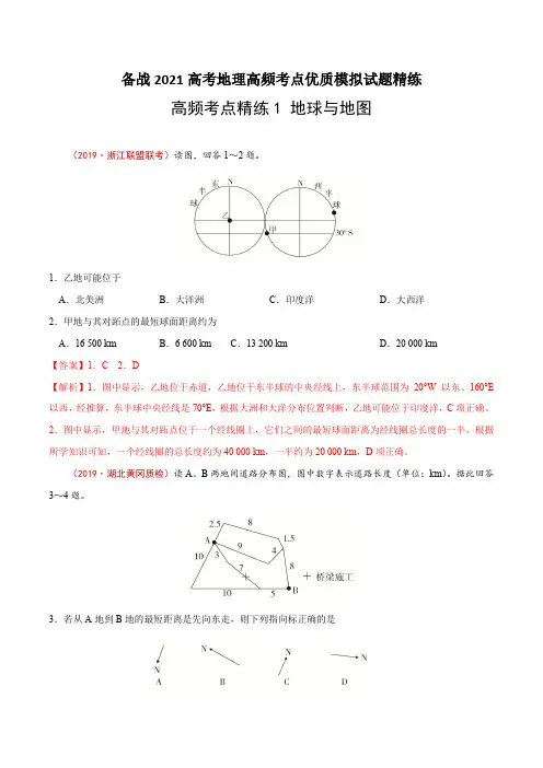 新高中地理高考高频考点精练1 地球与地图-备战2021高考地理高频考点优质模拟试题精练(解析版)