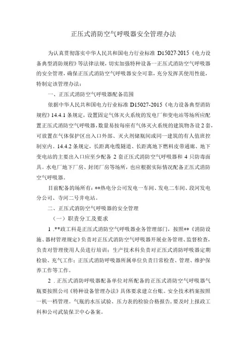 正压式消防空气呼吸器安全管理办法