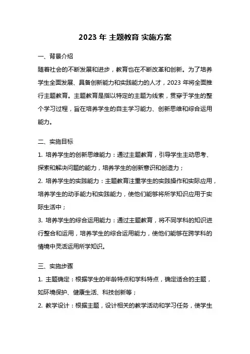 2023年 主题教育 实施方案