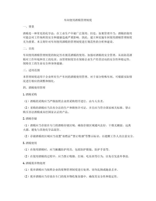 车间使用酒精管理制度