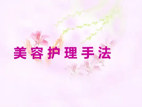 美容手法.