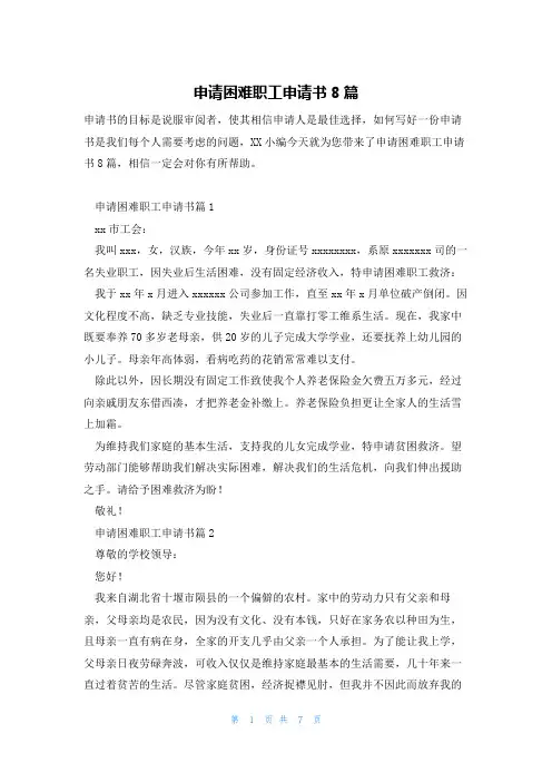 申请困难职工申请书8篇