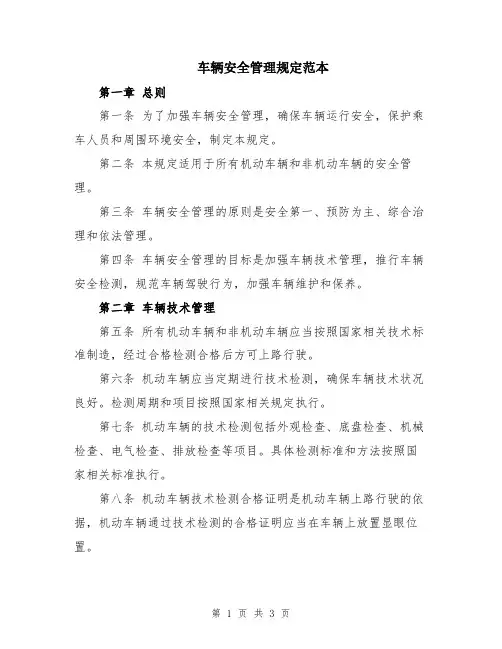 车辆安全管理规定范本