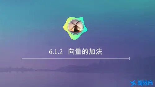 课件4：6.1.2 向量的加法