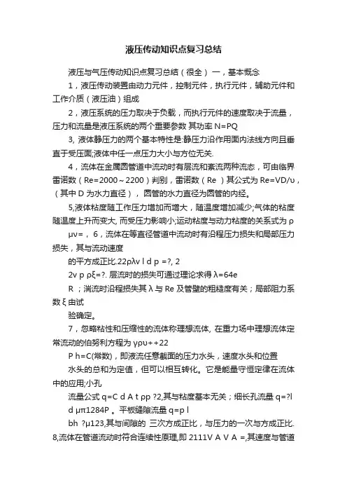 液压传动知识点复习总结