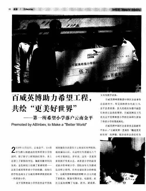 百威英博助力希望工程,共绘“更美好世界”——第一所希望小学落户云南金平