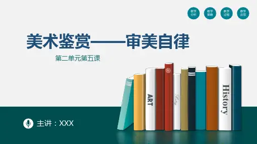 湘版高中美术鉴赏-审美自律