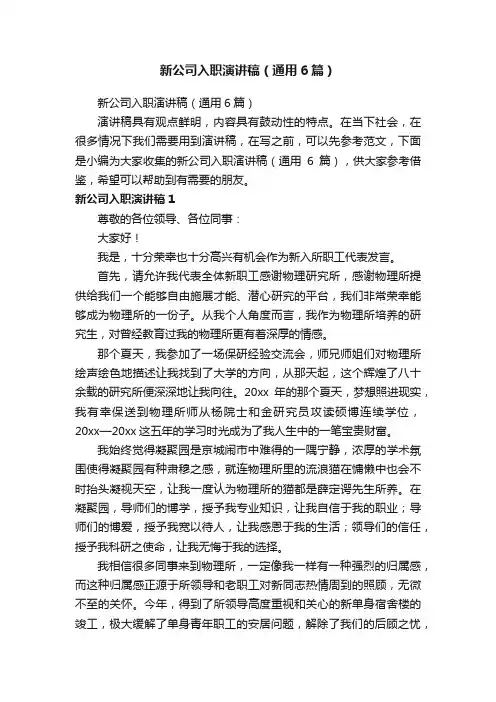 新公司入职演讲稿（通用6篇）