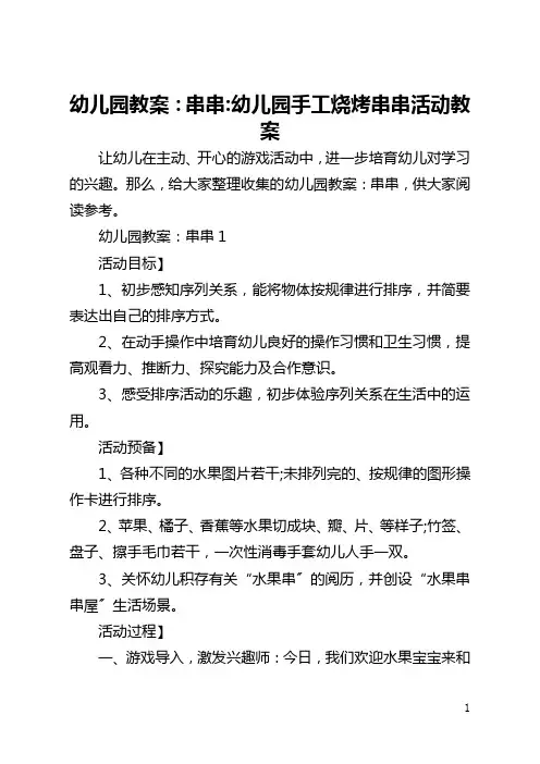幼儿园教案：串串-幼儿园手工烧烤串串活动教案