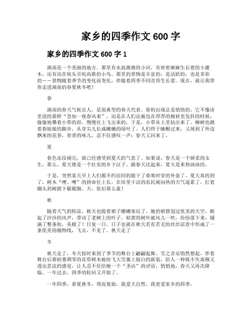 家乡的四季作文600字