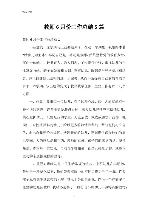 教师6月份工作总结5篇
