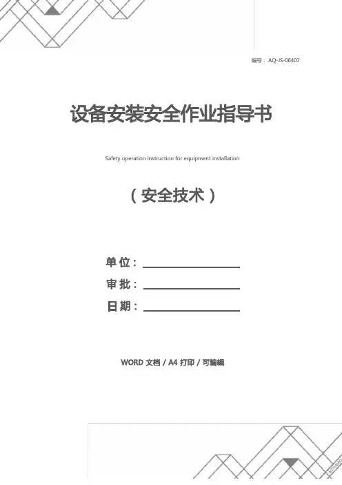 设备安装安全作业指导书