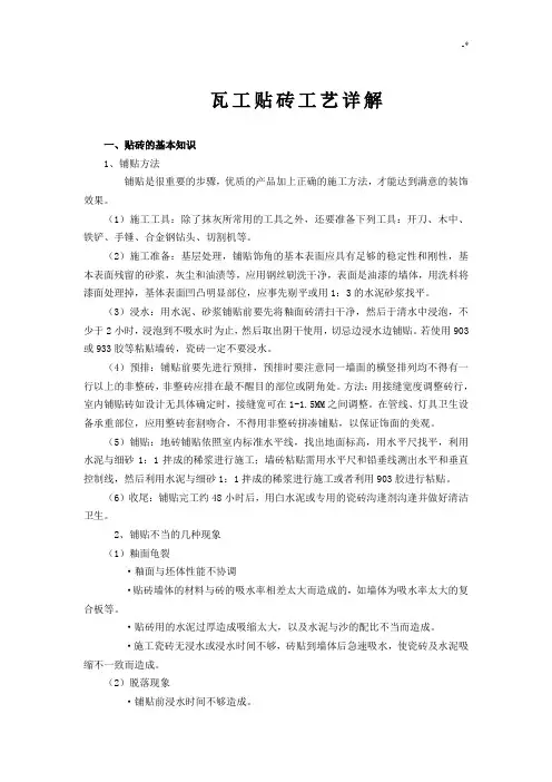 瓦工贴瓷砖工艺标准详解