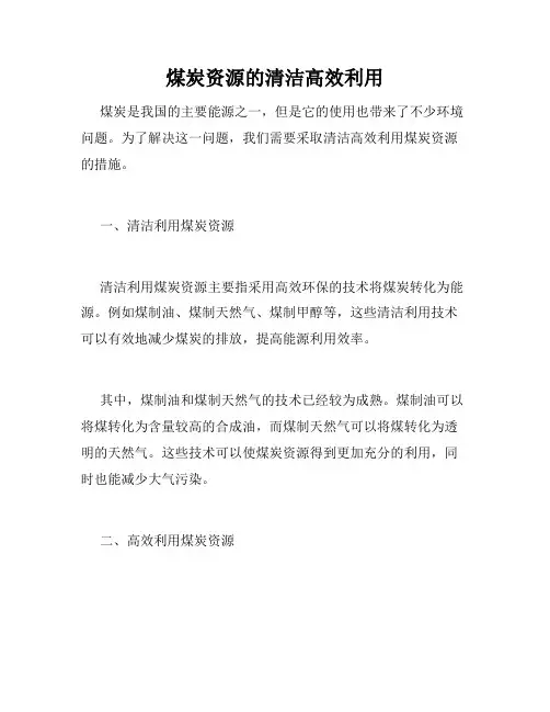 煤炭资源的清洁高效利用