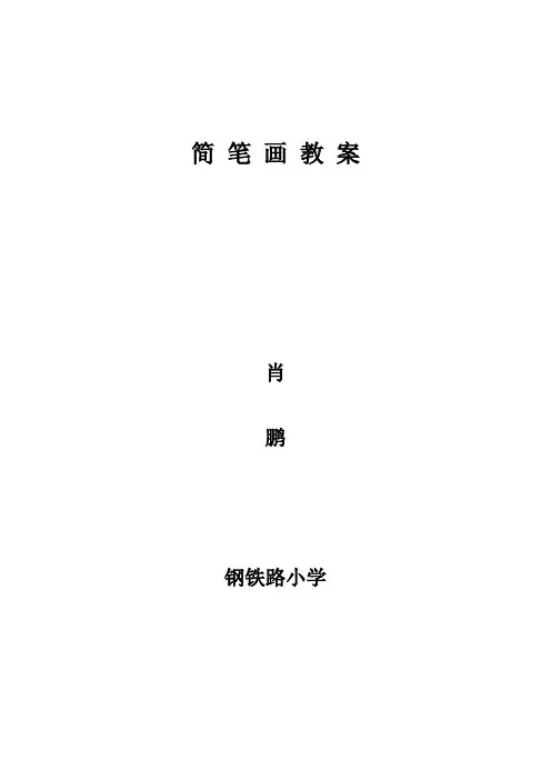 简笔画教案