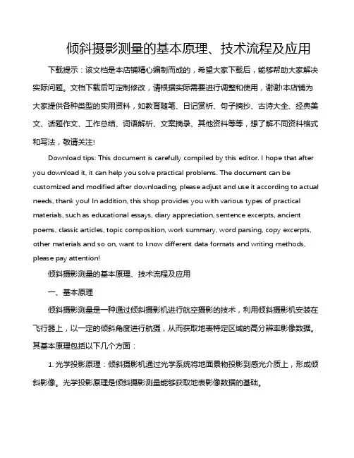 倾斜摄影测量的基本原理、技术流程及应用