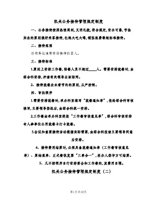 机关公务接待管理规定制度(4篇)