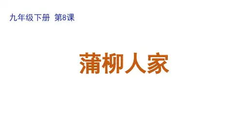 人教部编版语文九年级下册第8课《蒲柳人家》课件(共26张PPT)