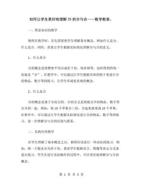 如何让学生更好地理解25的分与合——数学教案