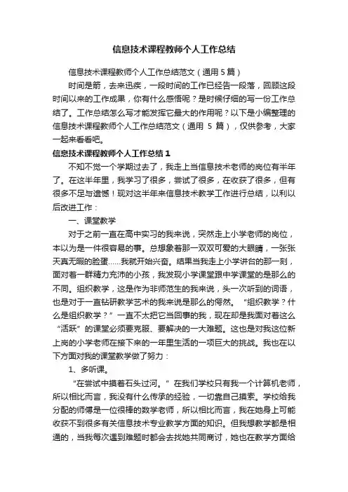 信息技术课程教师个人工作总结范文（通用5篇）
