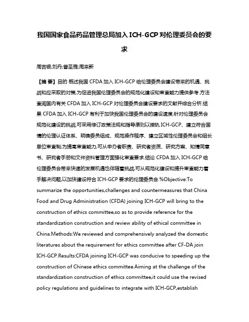 我国国家食品药品管理总局加入ICH-GCP对伦理委员会的要求