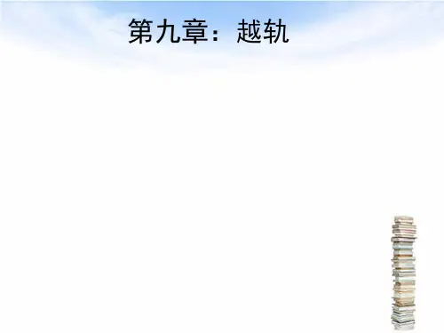 越轨