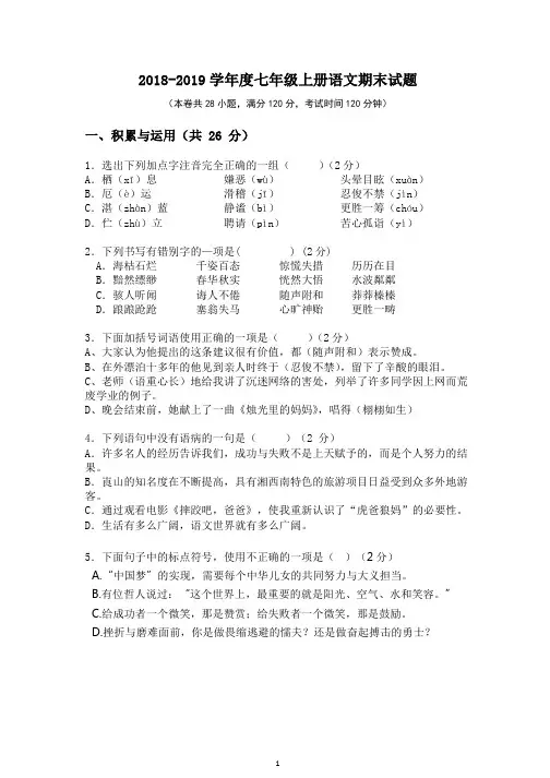 人教版2018-2019学年度七年级上册语文期末试题及答案