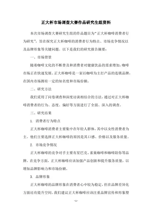 正大杯市场调查大赛作品研究生组资料