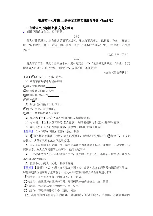 部编初中七年级 上册语文文言文训练含答案(Word版)