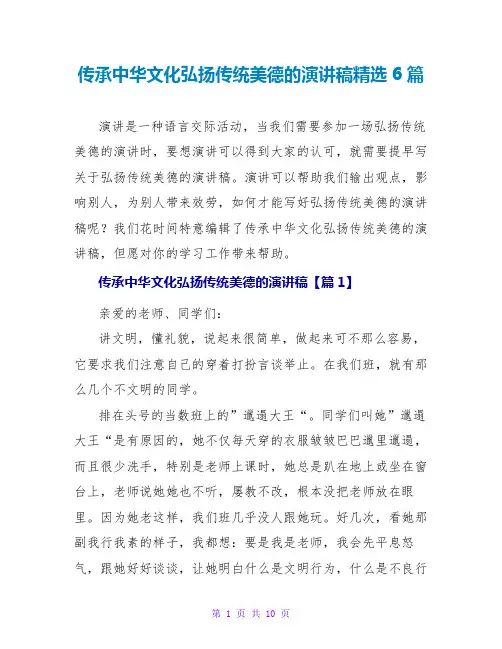 传承中华文化弘扬传统美德的演讲稿精选6篇