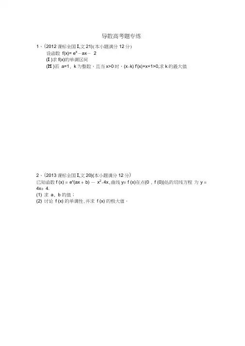 (完整word版)最新高考文科数学导数全国卷(2012-2018年)(2)