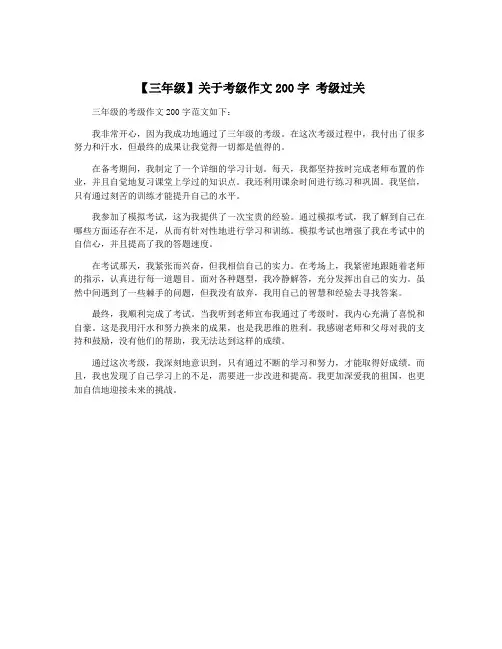【三年级】关于考级作文200字 考级过关