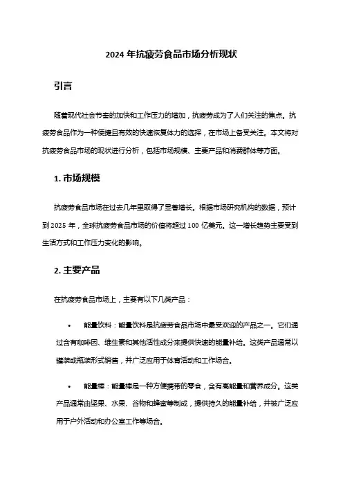 2024年抗疲劳食品市场分析现状