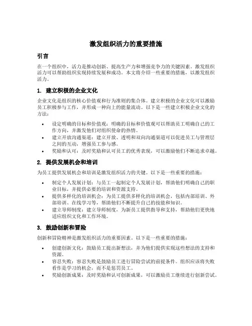 激发组织活力的重要措施