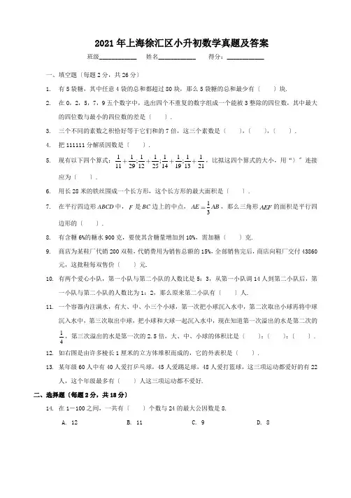 上海徐汇区小升初数学真题附答案2
